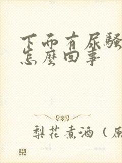 下面有尿骚味是怎么回事