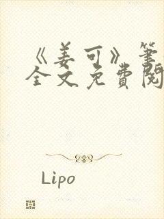 《姜可》笔趣阁全文免费阅读