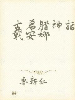 古希腊神话中的戴安娜