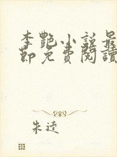 李艳小说最新章节免费阅读