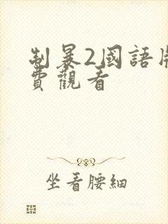 制暴2国语版免费观看