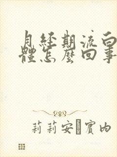 月经期流白色液体怎么回事