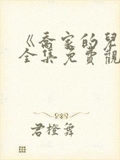 《乔家的儿女》全集免费观看