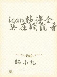 ican动漫全集在线观看免费高清