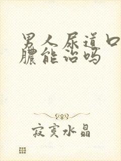 男人尿道口流黄脓能治吗封面