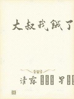 大叔我饿了动漫