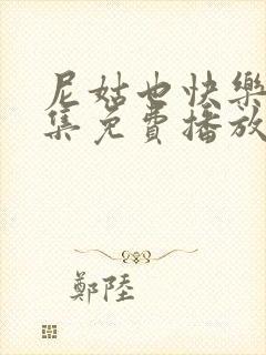 尼姑也快乐5全集免费播放