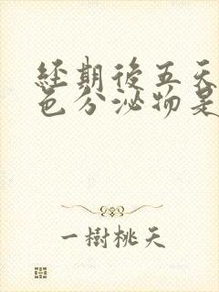 经期后五天有褐色分泌物是怎么回事