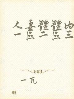 人妻体体内射精一区二区三区电影封面