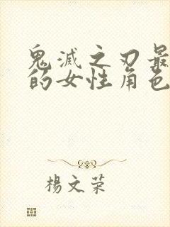 鬼灭之刃最讨厌的女性角色