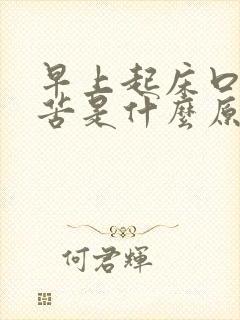 早上起床口干口苦是什么原因