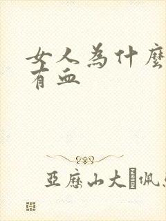 女人为什么尿里有血