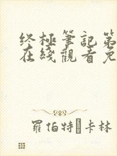 终极笔记第二季在线观看免费高清