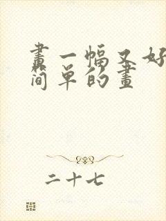 画一幅又好看又简单的画封面