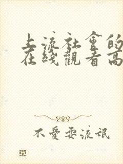 上流社会的复仇在线观看高清完整版