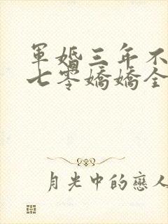军婚三年不回家七零娇娇全文免费阅读