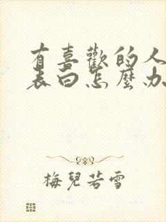 有喜欢的人不敢表白怎么办