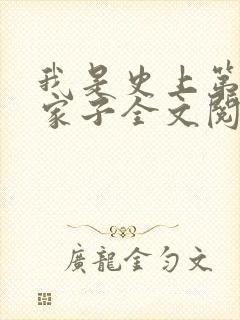 我是史上第一败家子全文阅读阅读