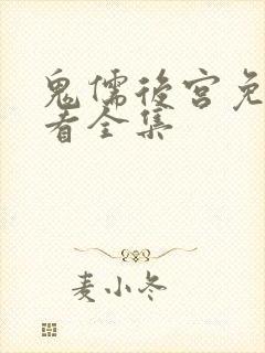 鬼儒后宫免费观看全集