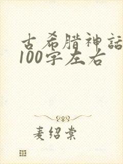 古希腊神话故事100字左右