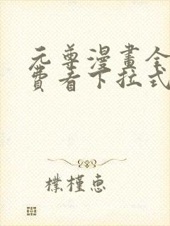 元尊漫画全集免费看下拉式6漫画