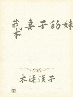 我妻子的妹妹日本