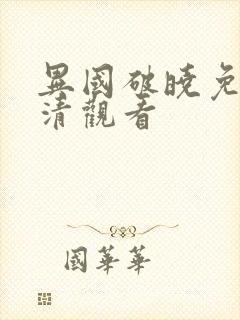 异国破晓免费高清观看