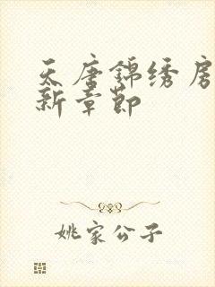 天唐锦绣房俊最新章节