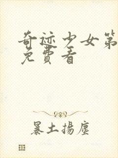 奇迹少女第4季免费看封面