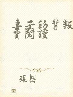 妻子的背叛 免费阅读