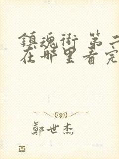 镇魂街 第二季在哪里看完整版