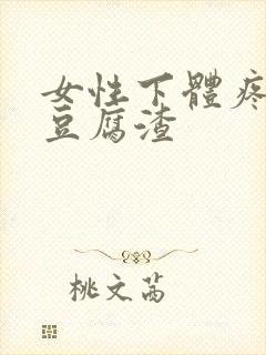 女性下体疼痛有豆腐渣