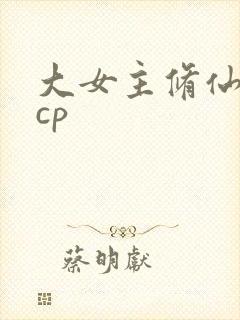 大女主修仙文无cp
