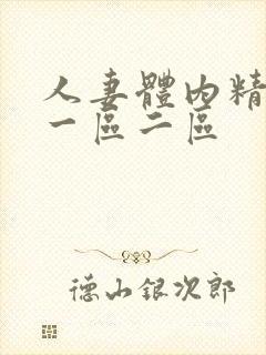 人妻体内精影片一区二区