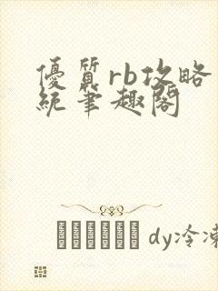 优质rb攻略系统笔趣阁