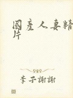 国产人妻精品毛片