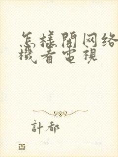 怎样开网络电视机看电视