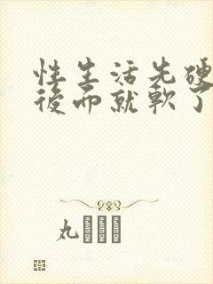 性生活先硬一会后面就软了