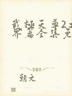 武极天尊2之神界篇全集免费观看