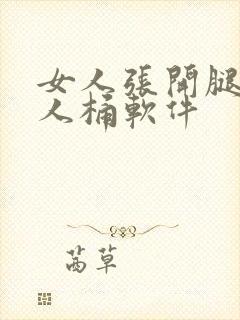 女人张开腿让男人桶软件