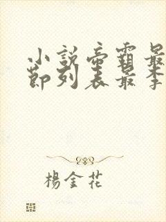 小说帝霸最新章节列表最李七夜