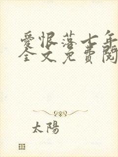 爱恨落七年小说全文免费阅读