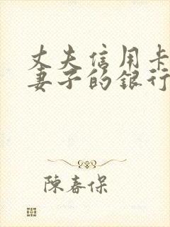 丈夫信用卡欠款妻子的银行卡会冻结吗封面