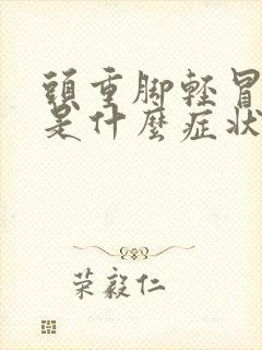 头重脚轻冒虚汗是什么症状