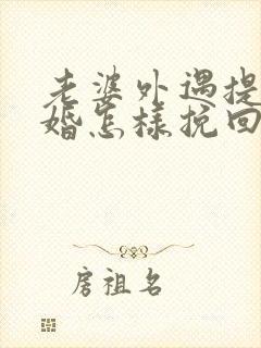 老婆外遇提出离婚怎样挽回