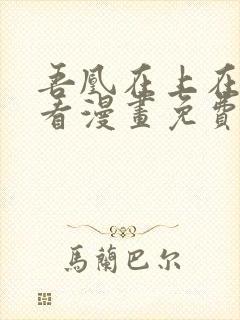 吾凰在上在线观看漫画免费观看