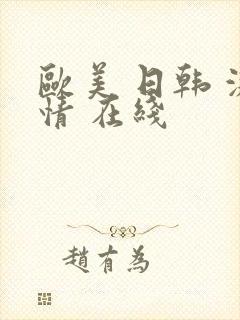 欧美 日韩 激情 在线