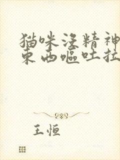 猫咪没精神不吃东西呕吐拉稀怎么办封面