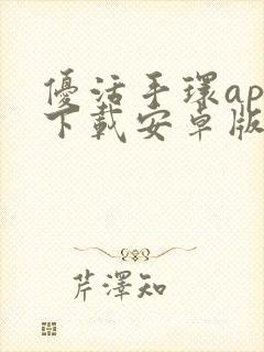 优活手环app下载安卓版