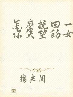 怎么挽回一个对你失望的女朋友